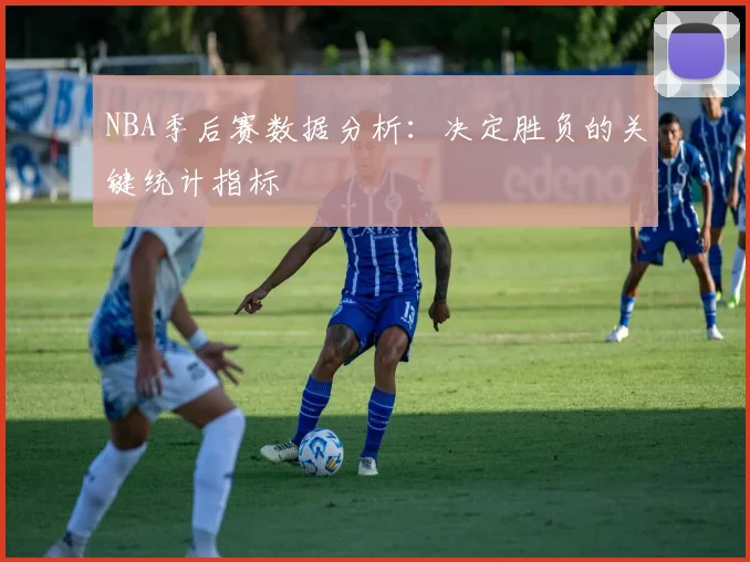 NBA季后赛数据分析：决定胜负的关键统计指标