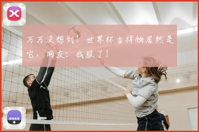 万万没想到!世界杯吉祥物居然是它,网友:我服了!