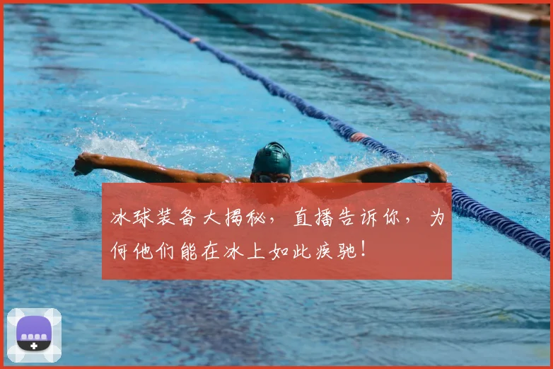 冰球装备大揭秘，直播告诉你，为何他们能在冰上如此疾驰！