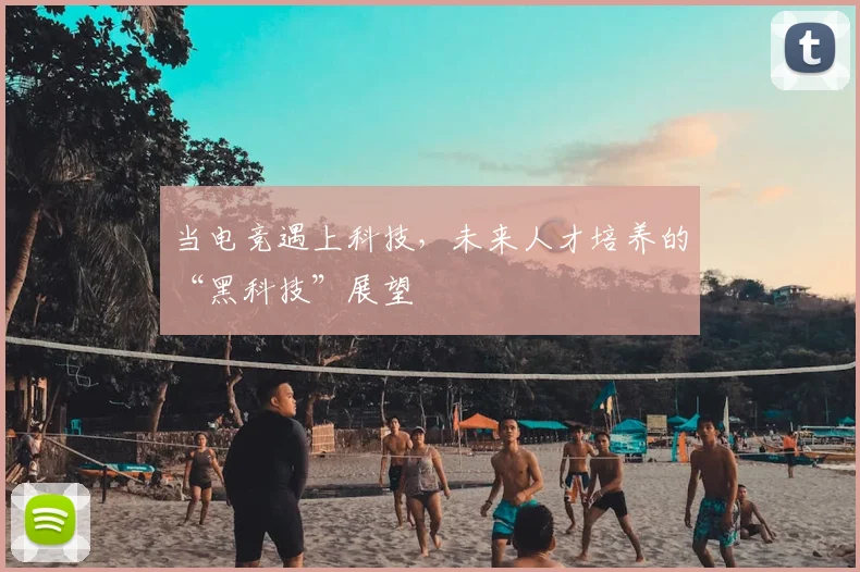 当电竞遇上科技,未来人才培养的“黑科技”展望