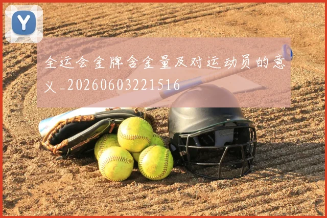全运会金牌含金量及对运动员的意义_20260603221516