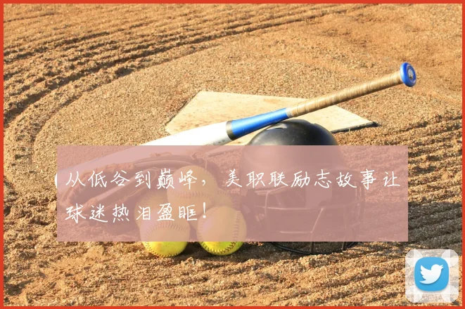 从低谷到巅峰,美职联励志故事让球迷热泪盈眶!