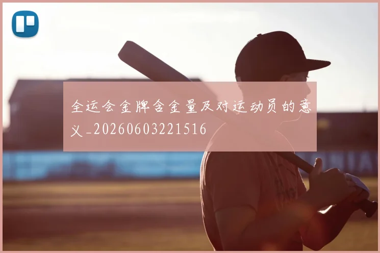 全运会金牌含金量及对运动员的意义_20260603221516