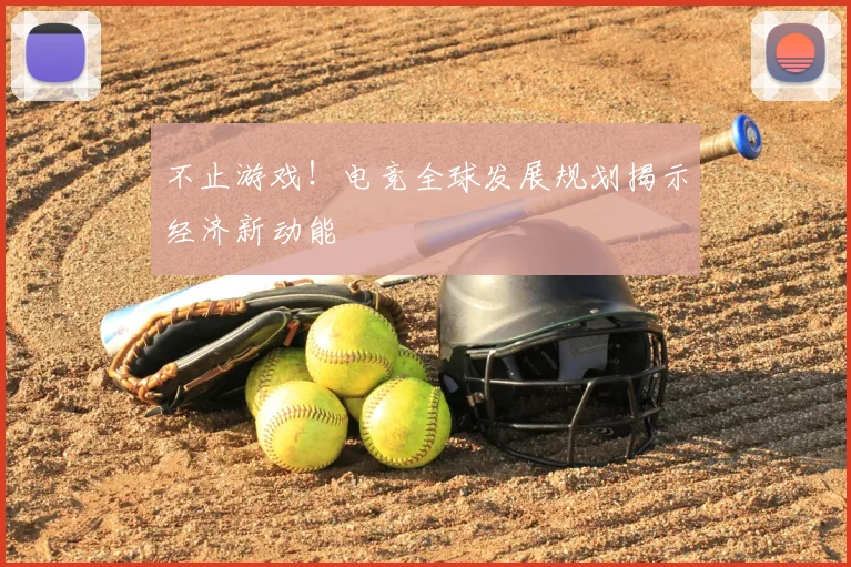 不止游戏！电竞全球发展规划揭示经济新动能
