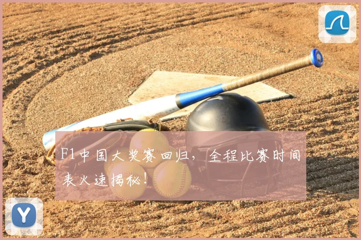 F1中国大奖赛回归，全程比赛时间表火速揭秘！