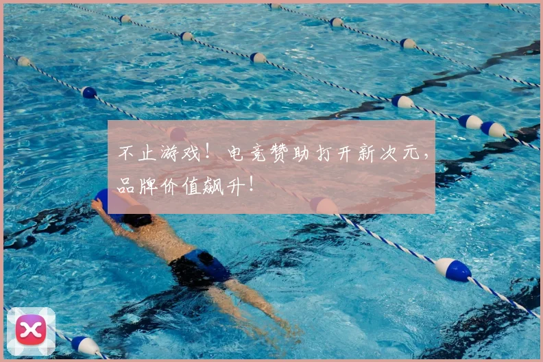 不止游戏！电竞赞助打开新次元，品牌价值飙升！