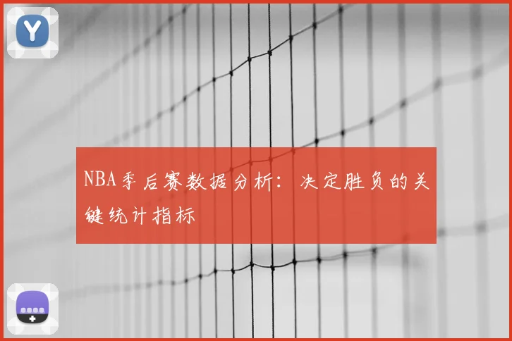 NBA季后赛数据分析:决定胜负的关键统计指标