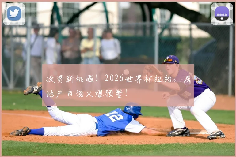 投资新机遇！2026世界杯纽约，房地产市场火爆预警！