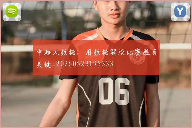 中超大数据:用数据解读比赛胜负关键_20260523195333