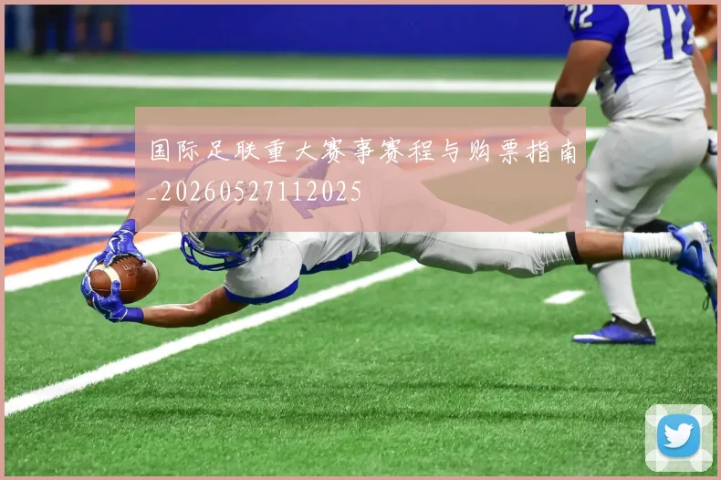 国际足联重大赛事赛程与购票指南_20260527112025