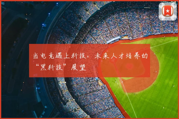 当电竞遇上科技，未来人才培养的“黑科技”展望