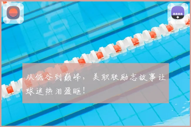 从低谷到巅峰，美职联励志故事让球迷热泪盈眶！