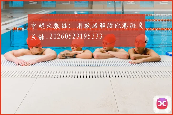 中超大数据:用数据解读比赛胜负关键_20260523195333