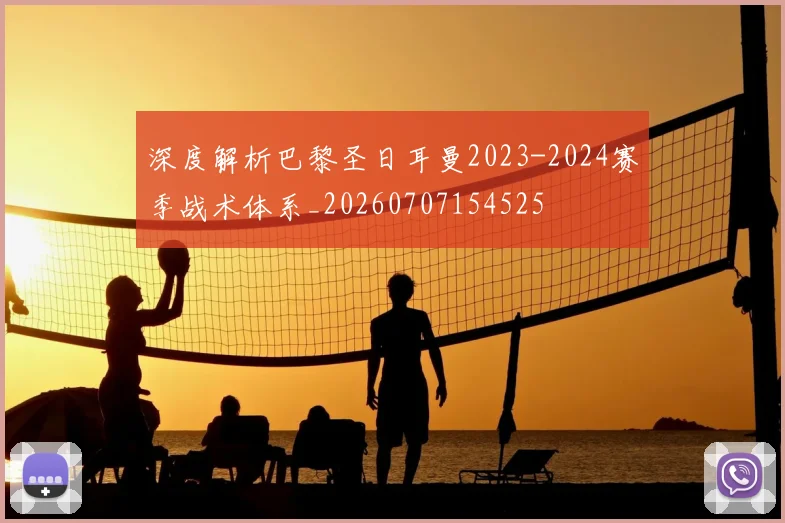深度解析巴黎圣日耳曼2023-2024赛季战术体系_20260707154525