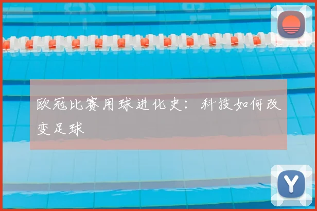 欧冠比赛用球进化史:科技如何改变足球